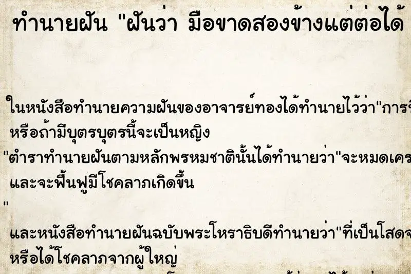 ทำนายฝัน ฝันว่า มือขาดสองข้างแต่ต่อได้ 